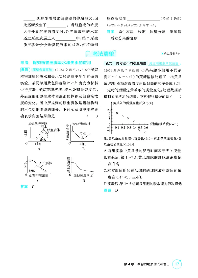 《1_精讲册PDF-第4章细胞的物质输入和输出_2026版教学资源包_202653高考总复习A版_山东版_2026版.山东版.选考总复习.生物.5·3A版_第1部分分子与细胞_第4章细胞的物质输入与输出_2_精讲册PDF》第3页预览