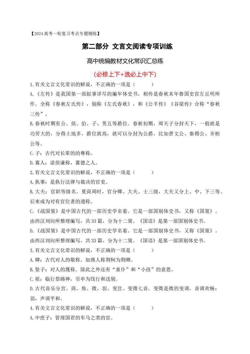 《06高中统编教材（必修+选必共5册）文化常识汇总练（原卷版）-_语文_一轮复习_2024年_2024年高考语文一轮复习之文言文阅读（全国通用）_资料》第1页预览