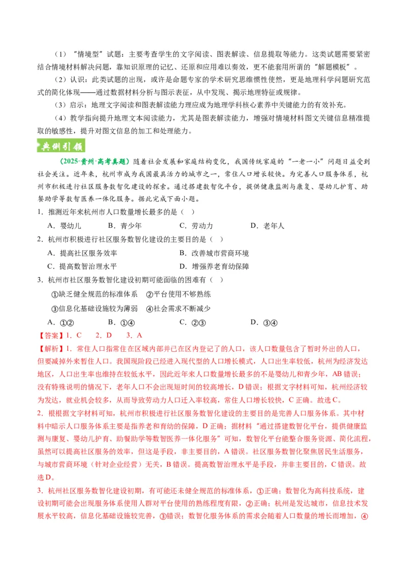 《题型01选择题考向与解题方法（题型专练）（全国通用）-2026年高考地理二轮复习讲练测（教师版）_地理_2026年-地理高考专项复习_2026年高考地理重难点讲义专练（新高考通用）-G102_2026版》第8页预览