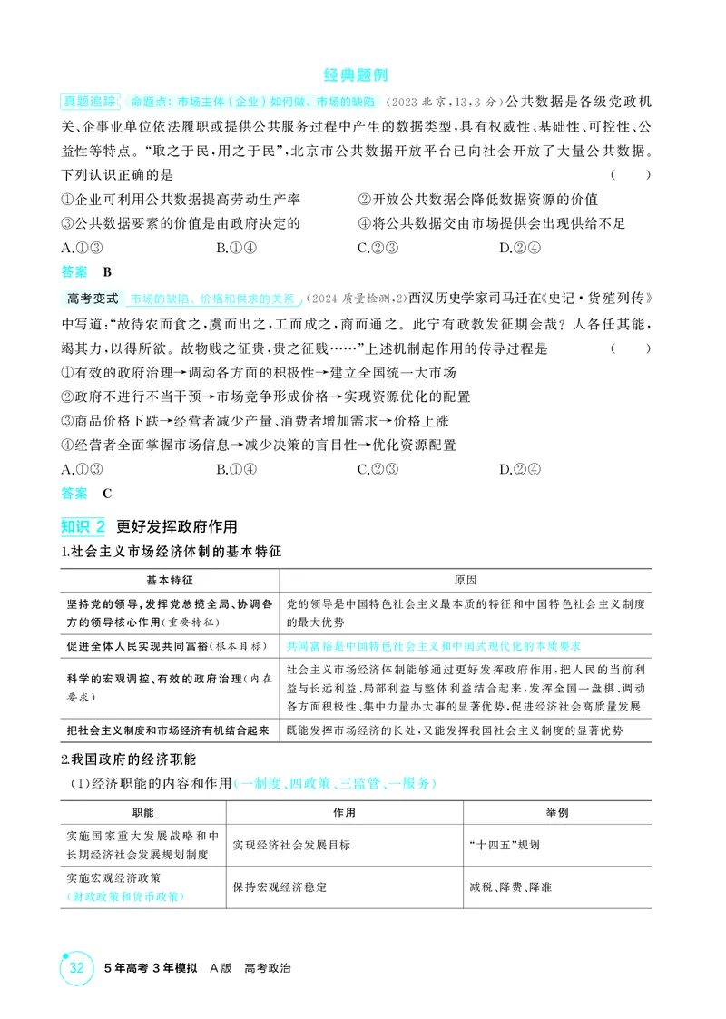 《1_精讲册-第二课　我国的社会主义市场经济体制_2026版教学资源包_202653高考总复习A版_山东版_2026版.山东版.选考总复习.政治.5·3A版_一、图书电子教参_必修2经济与社会_2_精讲册PDF》第3页预览