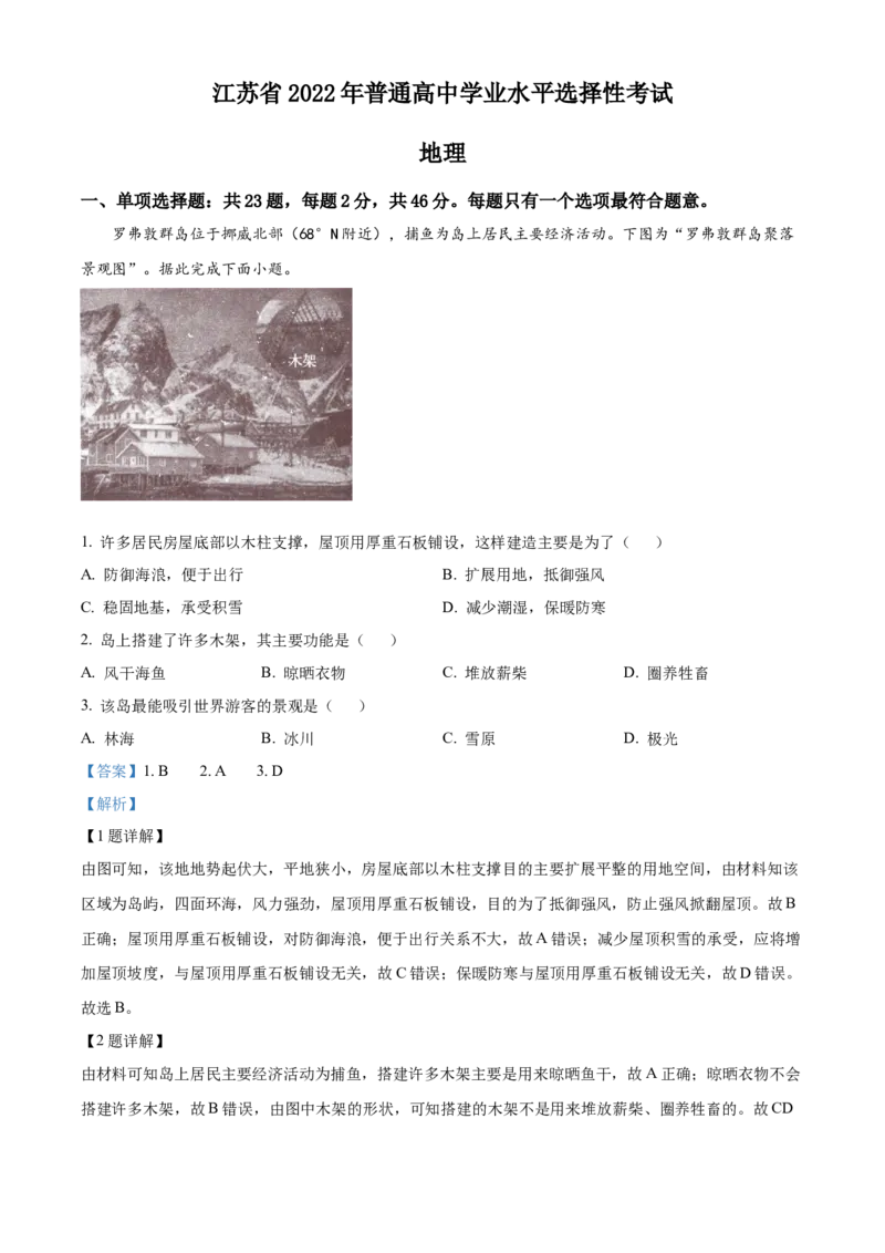 《精品解析：2022年新高考江苏地理高考真题文档版（解析版）(1)_地理_2027年高考地理专项复习_2008年-2026年地理高考真题-G427_2022年高考_2022年江苏-地理》第1页预览