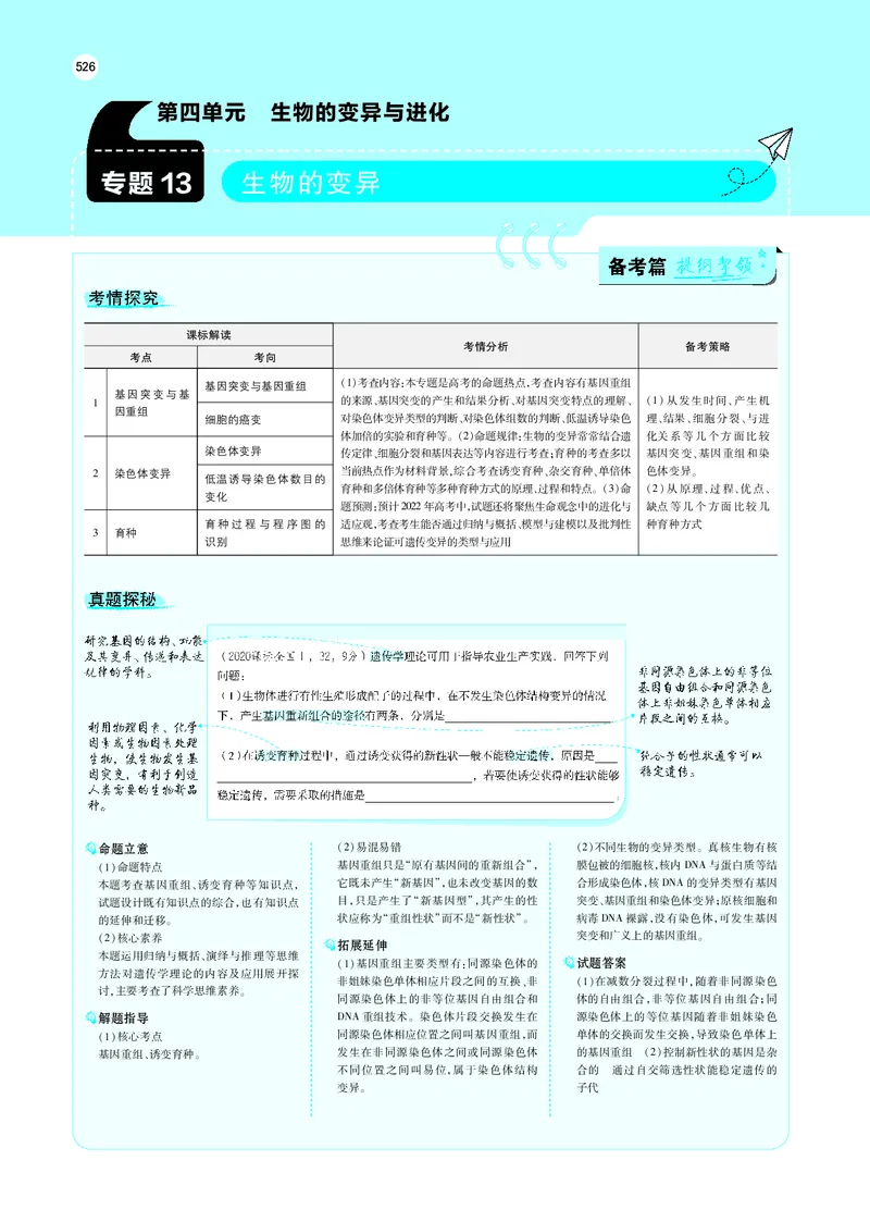 《专题13　生物的变异_2022版教学资源包_五年高考三年模拟_2022版新高考版选考总复习生物5·3A版_0125143739_专题13生物的变异_专题PDF_专题PDF_专题电子书》第1页预览