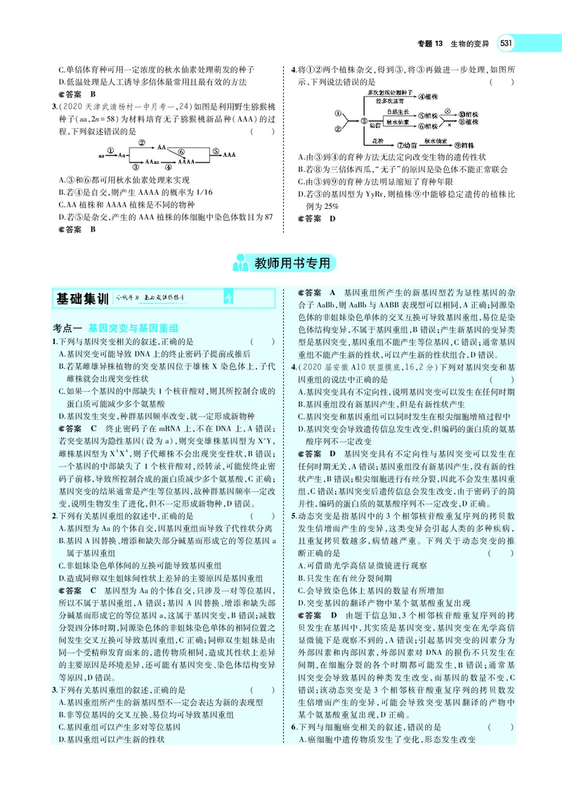 《专题13　生物的变异_2022版教学资源包_五年高考三年模拟_2022版新高考版选考总复习生物5·3A版_0125143739_专题13生物的变异_专题PDF_专题PDF_专题电子书》第6页预览
