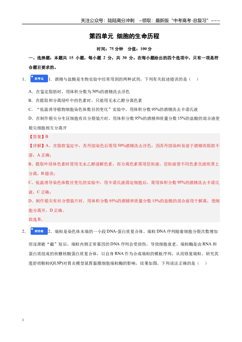 《第四单元细胞的生命历程（综合训练）（黑吉辽蒙专用）（教师版）_06-生物-高考总复习_一轮复习_2026年-生物高考一轮复习_2026年高考生物一轮课件+讲义+练习（黑吉辽蒙专用）-G330》第1页预览