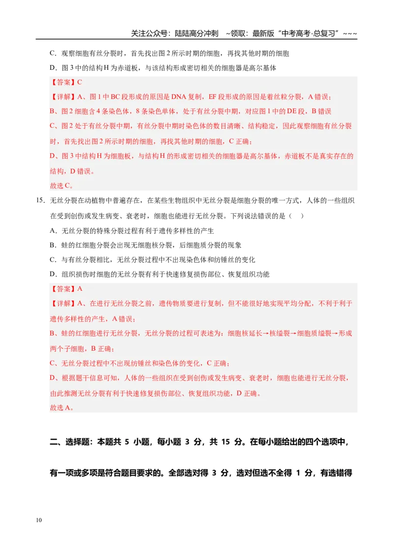 《第四单元细胞的生命历程（综合训练）（黑吉辽蒙专用）（教师版）_06-生物-高考总复习_一轮复习_2026年-生物高考一轮复习_2026年高考生物一轮课件+讲义+练习（黑吉辽蒙专用）-G330》第10页预览