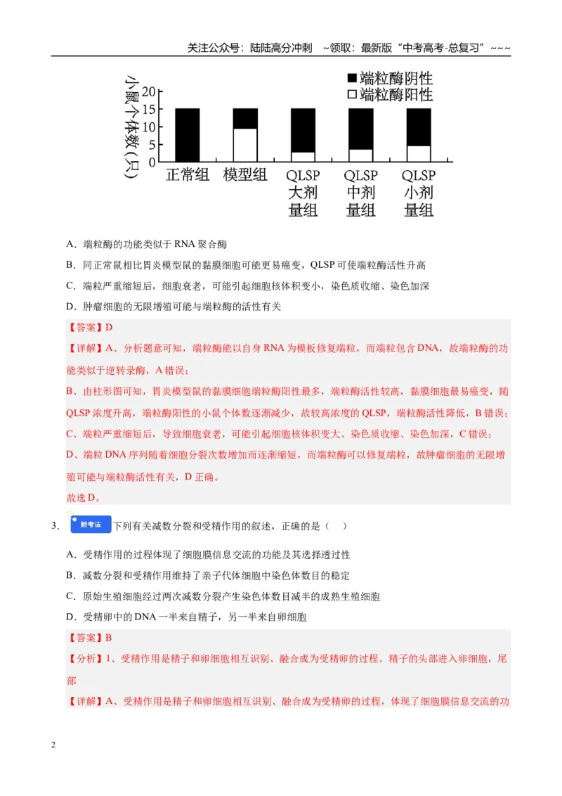 《第四单元细胞的生命历程（综合训练）（黑吉辽蒙专用）（教师版）_06-生物-高考总复习_一轮复习_2026年-生物高考一轮复习_2026年高考生物一轮课件+讲义+练习（黑吉辽蒙专用）-G330》第2页预览