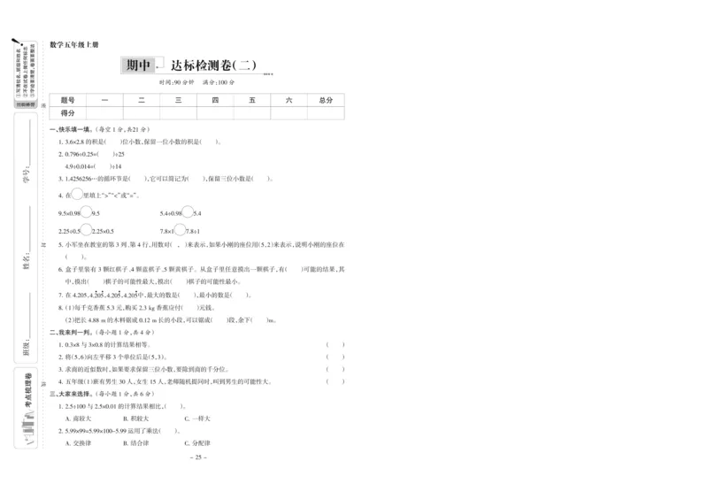 《五年级上册数学期中达标测试卷2_5年级上册同步教辅_5上数学_五上数学人教版试卷》第1页预览