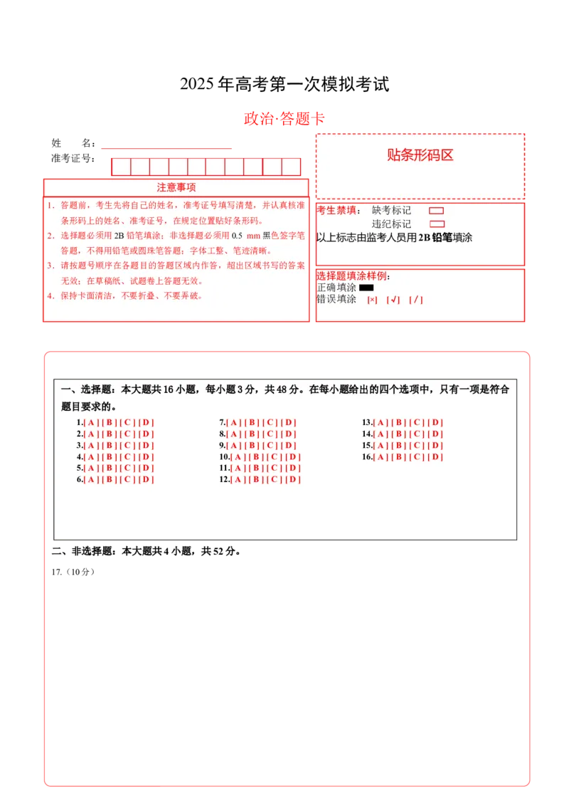 《政治（新八省通用卷）（答题卡）_zheng治_2026年-政治高考专项复习_2026年高考第一二三次模拟考试政治-G181_高考政治第一次模拟卷23套_2025版》第1页预览