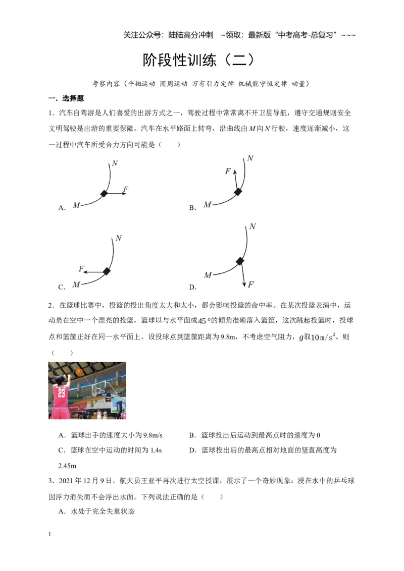 《阶段性训练（二）（学生版）（内容：平抛运动圆周运动万有引力定律机械能守恒定律动量）_04-物理-高考总复习_一轮复习_2026年-物理高考一轮复习_资料_2026版》第1页预览