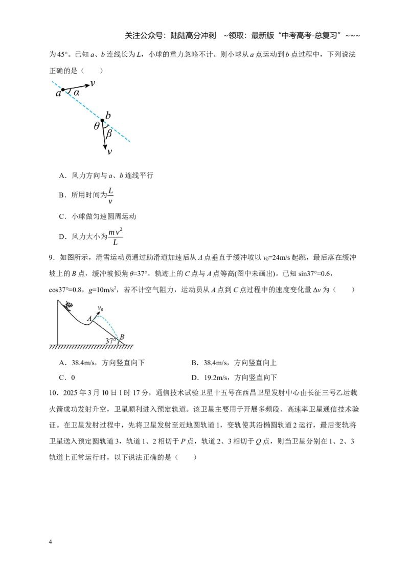 《阶段性训练（二）（学生版）（内容：平抛运动圆周运动万有引力定律机械能守恒定律动量）_04-物理-高考总复习_一轮复习_2026年-物理高考一轮复习_资料_2026版》第4页预览