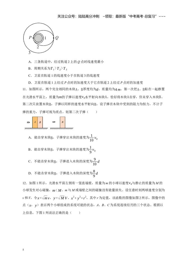《阶段性训练（二）（学生版）（内容：平抛运动圆周运动万有引力定律机械能守恒定律动量）_04-物理-高考总复习_一轮复习_2026年-物理高考一轮复习_资料_2026版》第5页预览