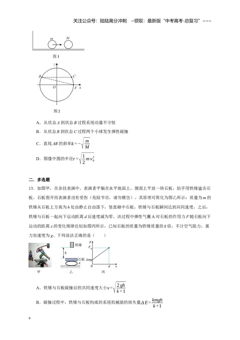 《阶段性训练（二）（学生版）（内容：平抛运动圆周运动万有引力定律机械能守恒定律动量）_04-物理-高考总复习_一轮复习_2026年-物理高考一轮复习_资料_2026版》第6页预览