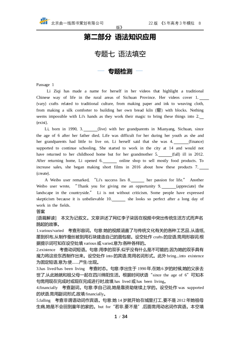 《专题七　语法填空（专题资料包）_2022版教学资源包_五年高考三年模拟_2022版课标版高考总复习英语5·3B版_专题七语法填空_专题七语法填空（专题资料包）_专题资料包》第1页预览