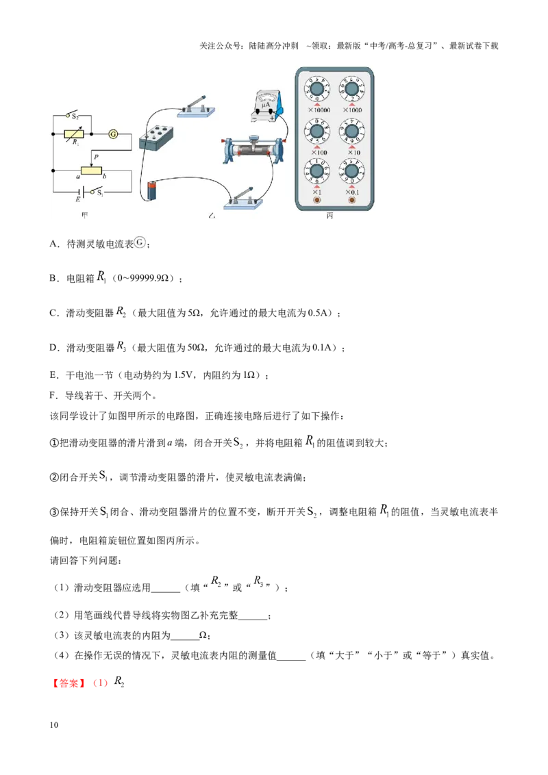 《重难点20电学实验（教师版）2025_04-物理-高考总复习_专项复习_2025年_2025年高考物理重难点讲义专练（西北四省专用）》第10页预览