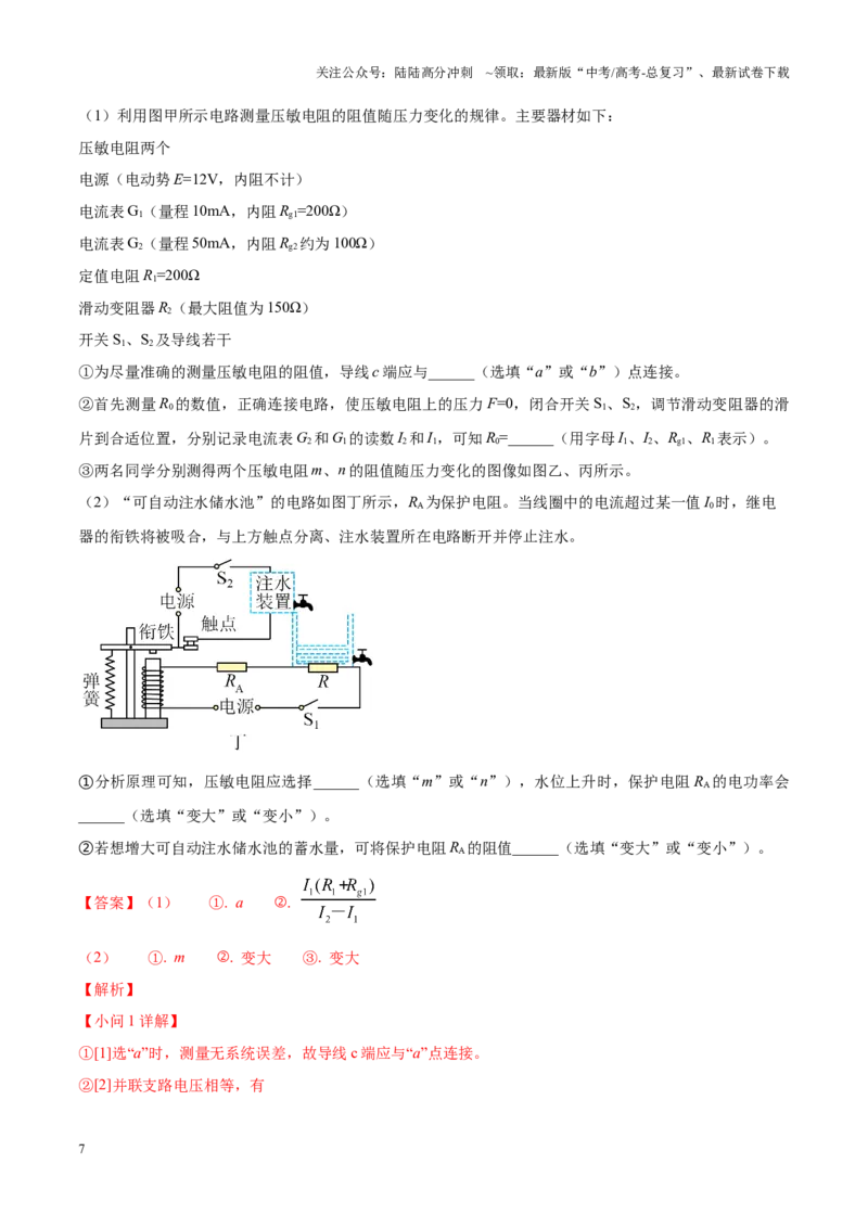 《重难点20电学实验（教师版）2025_04-物理-高考总复习_专项复习_2025年_2025年高考物理重难点讲义专练（西北四省专用）》第7页预览
