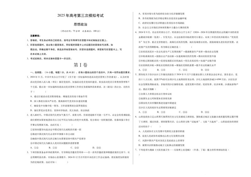 《政治（江苏卷01）（考试版A3）_zheng治_2026年-政治高考专项复习_2026年高考第一二三次模拟考试政治-G181_高考政治第三次模拟考试8套_政治（江苏卷01）》第1页预览