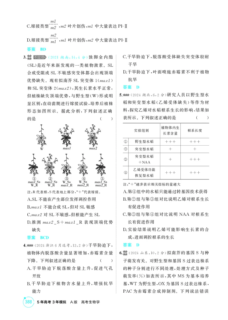 《1_精练册-第17章植物生命活动的调节_2026版教学资源包_202653高考总复习A版_湖南版_2026版.湖南版.选考总复习.生物.5·3A版_第3部分稳态与调节_第17章植物生命活动的调节(1)_4_PDF教参电子书》第5页预览