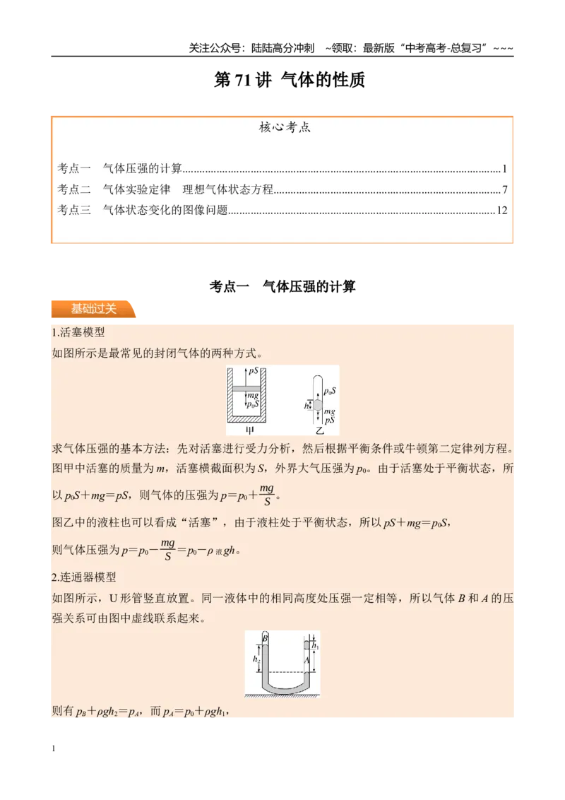 《第71讲气体的性质-（讲义）（学生版）_04-物理-高考总复习_一轮复习_2026年-物理高考一轮复习_2026年高考物理一轮复习精讲精练-G367_资料》第1页预览