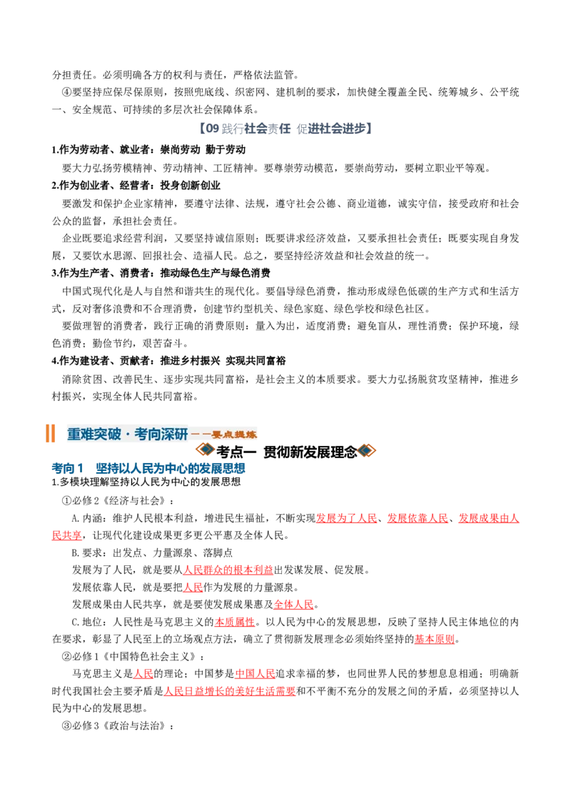 《第二单元经济发展与社会进步（知识清单）（全国通用）（教师版）_zheng治_2027年高考政治一轮_2027年高考政治一轮复习讲义+练习+课件（新教材新高考）-G55_2027版》第8页预览