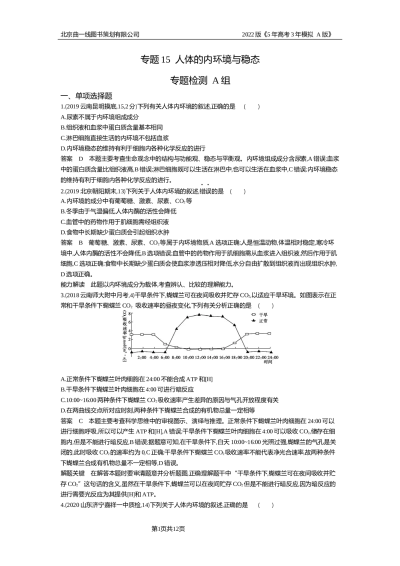 《专题资料包_2022版教学资源包_五年高考三年模拟_2022版新高考版选考总复习生物5·3A版_0125143739_专题15人体的内环境与稳态_专题资料包_专题检测_专题资料包》第1页预览