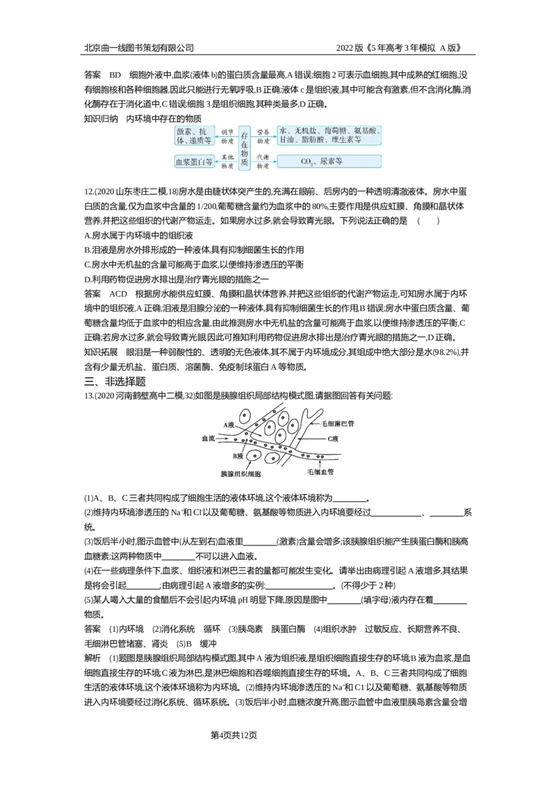 《专题资料包_2022版教学资源包_五年高考三年模拟_2022版新高考版选考总复习生物5·3A版_0125143739_专题15人体的内环境与稳态_专题资料包_专题检测_专题资料包》第4页预览