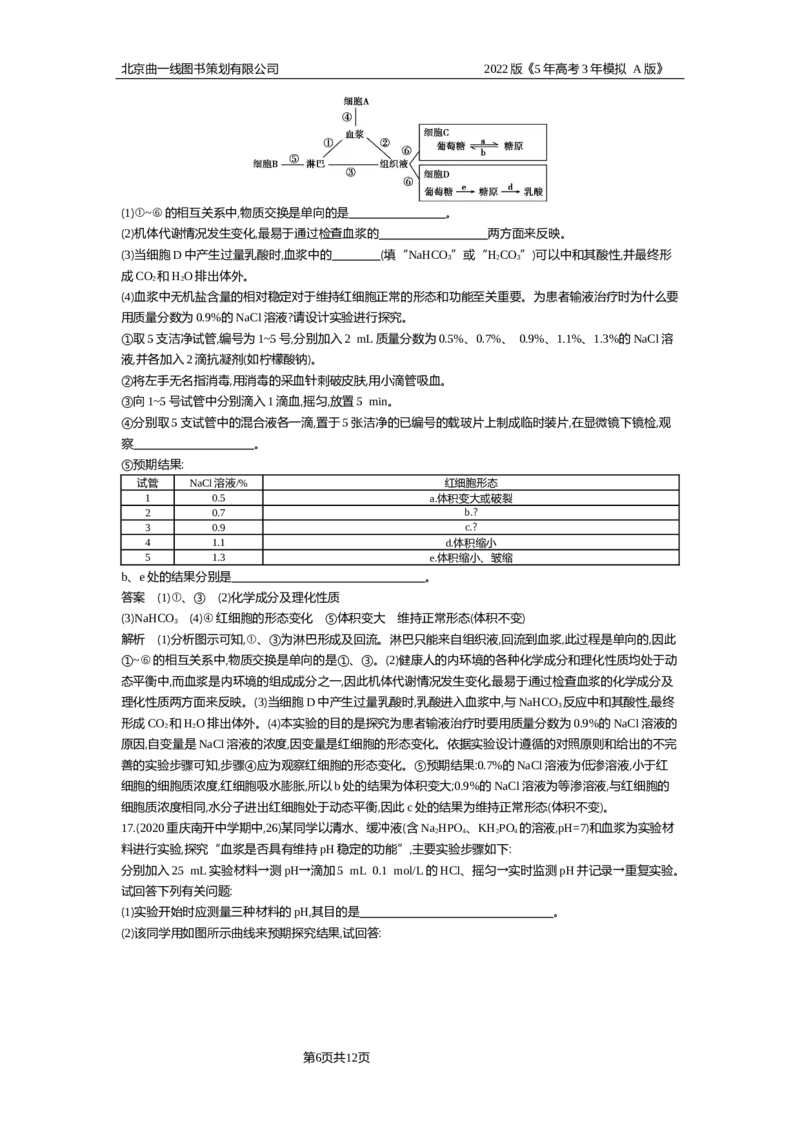 《专题资料包_2022版教学资源包_五年高考三年模拟_2022版新高考版选考总复习生物5·3A版_0125143739_专题15人体的内环境与稳态_专题资料包_专题检测_专题资料包》第6页预览