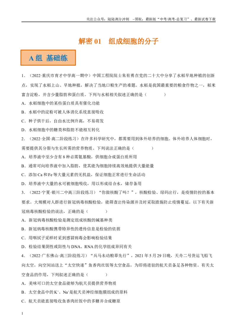 《解密01组成细胞的分子（分层训练)-高频考点解密2023年高考生物二轮复习讲义+分层训练（新教材）（原卷版）_06-生物-高考总复习_二轮复习_2024年_资料》第1页预览