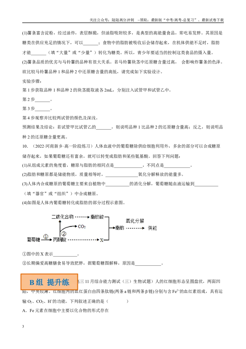 《解密01组成细胞的分子（分层训练)-高频考点解密2023年高考生物二轮复习讲义+分层训练（新教材）（原卷版）_06-生物-高考总复习_二轮复习_2024年_资料》第3页预览