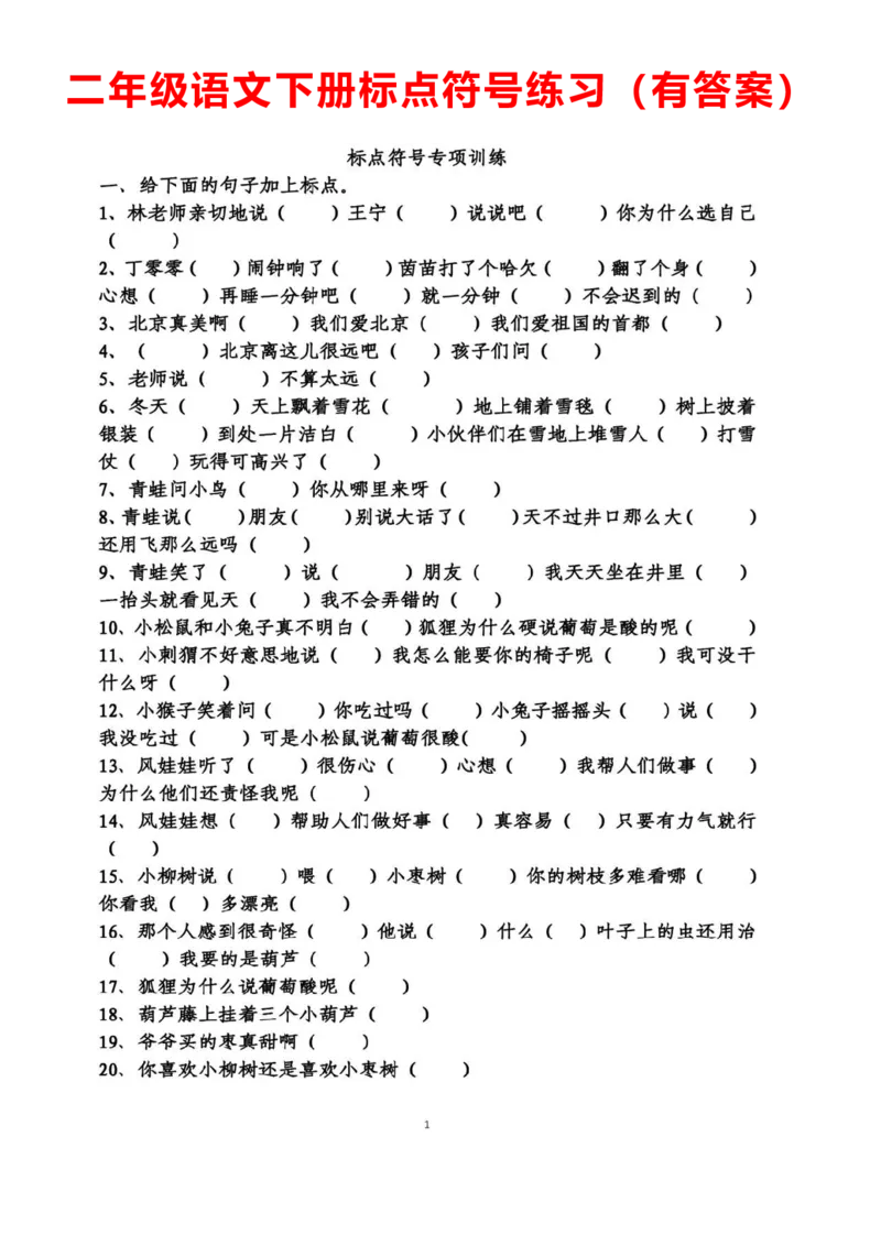 《二年级语文下册标点符号专项练习（有答案）_2年级下册同步教辅_2下-语文_二下语文-专项练习》第1页预览