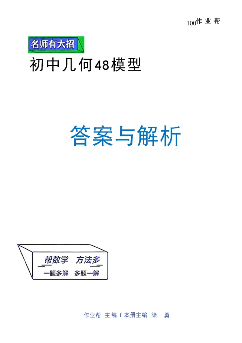 《07.2027《初中数学•作业帮名师有大招》几何48模型答案与解析_2026秋初中教辅合集_2027《作业帮•名师有大招》几何模型（初中）（数学）》第1页预览