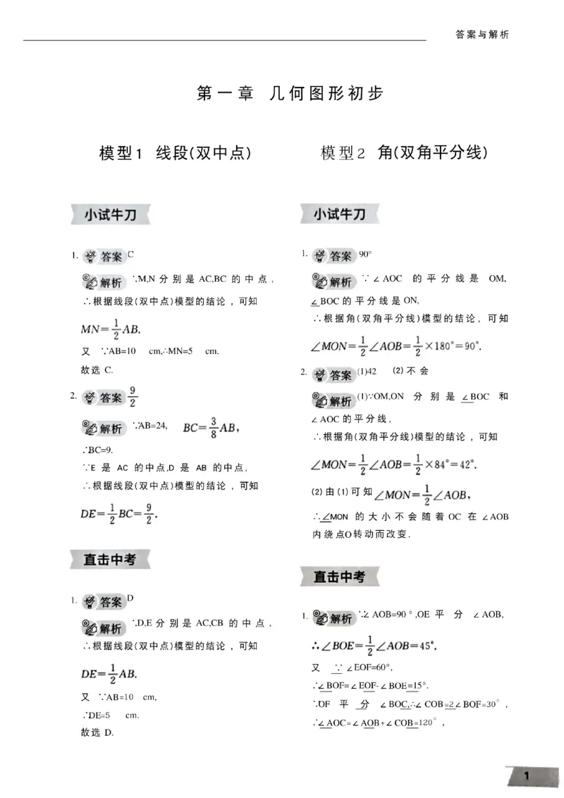 《07.2027《初中数学•作业帮名师有大招》几何48模型答案与解析_2026秋初中教辅合集_2027《作业帮•名师有大招》几何模型（初中）（数学）》第2页预览
