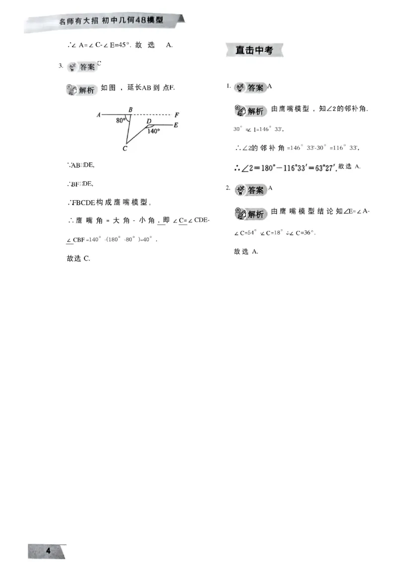 《07.2027《初中数学•作业帮名师有大招》几何48模型答案与解析_2026秋初中教辅合集_2027《作业帮•名师有大招》几何模型（初中）（数学）》第5页预览