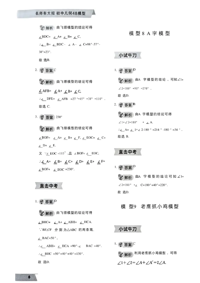 《07.2027《初中数学•作业帮名师有大招》几何48模型答案与解析_2026秋初中教辅合集_2027《作业帮•名师有大招》几何模型（初中）（数学）》第7页预览