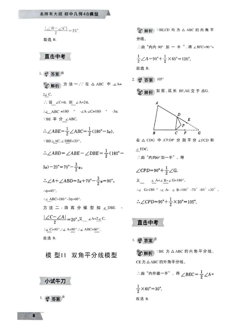 《07.2027《初中数学•作业帮名师有大招》几何48模型答案与解析_2026秋初中教辅合集_2027《作业帮•名师有大招》几何模型（初中）（数学）》第9页预览