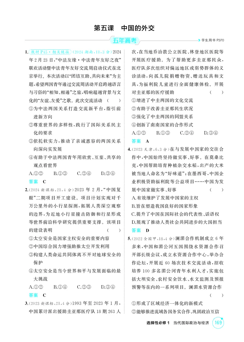 《1_精练册-第五课　中国的外交_2026版教学资源包_202653高考总复习A版_湖南版_2026版.湖南版.选考总复习.政治.5·3A版_一、图书电子教参_选择性必修1当代国际政治与经济_第五课中国的外交》第1页预览