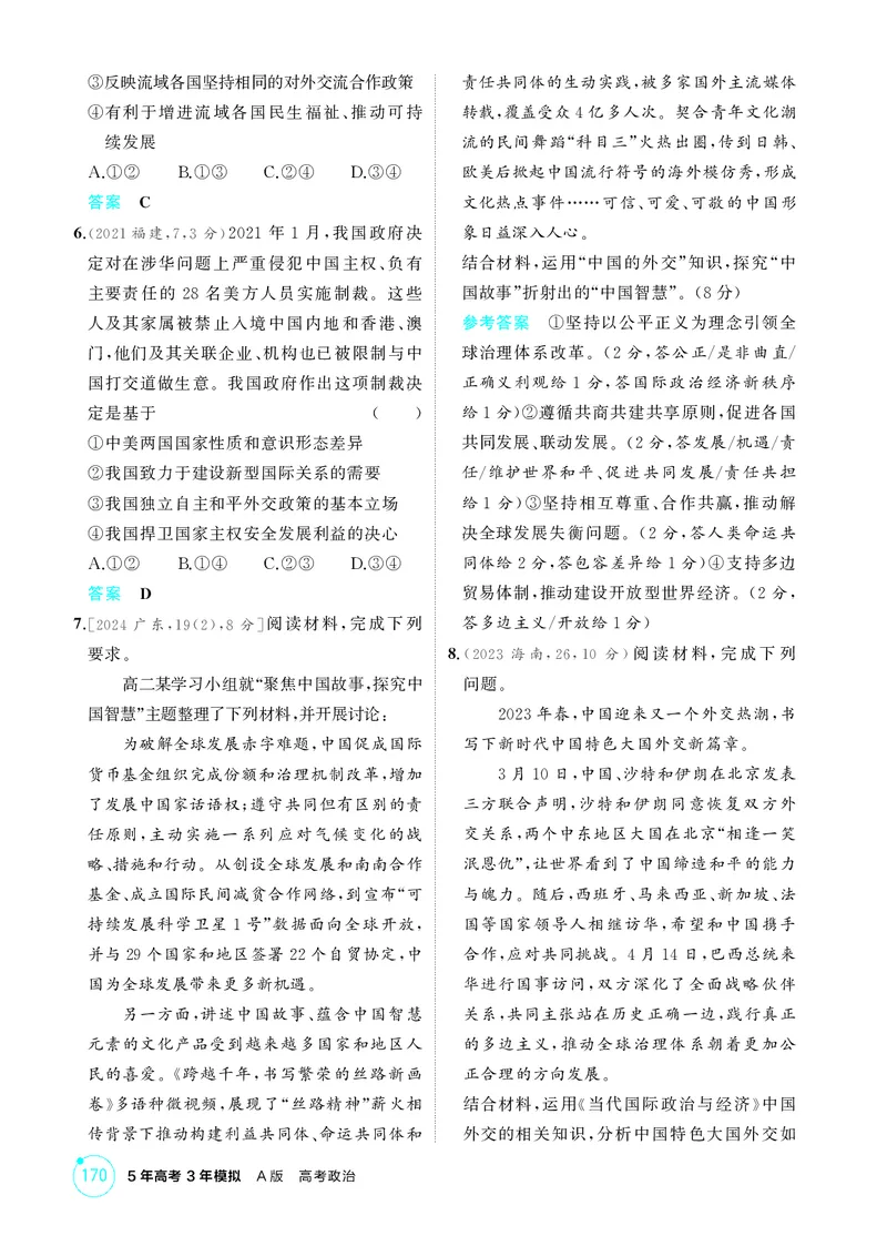 《1_精练册-第五课　中国的外交_2026版教学资源包_202653高考总复习A版_湖南版_2026版.湖南版.选考总复习.政治.5·3A版_一、图书电子教参_选择性必修1当代国际政治与经济_第五课中国的外交》第2页预览
