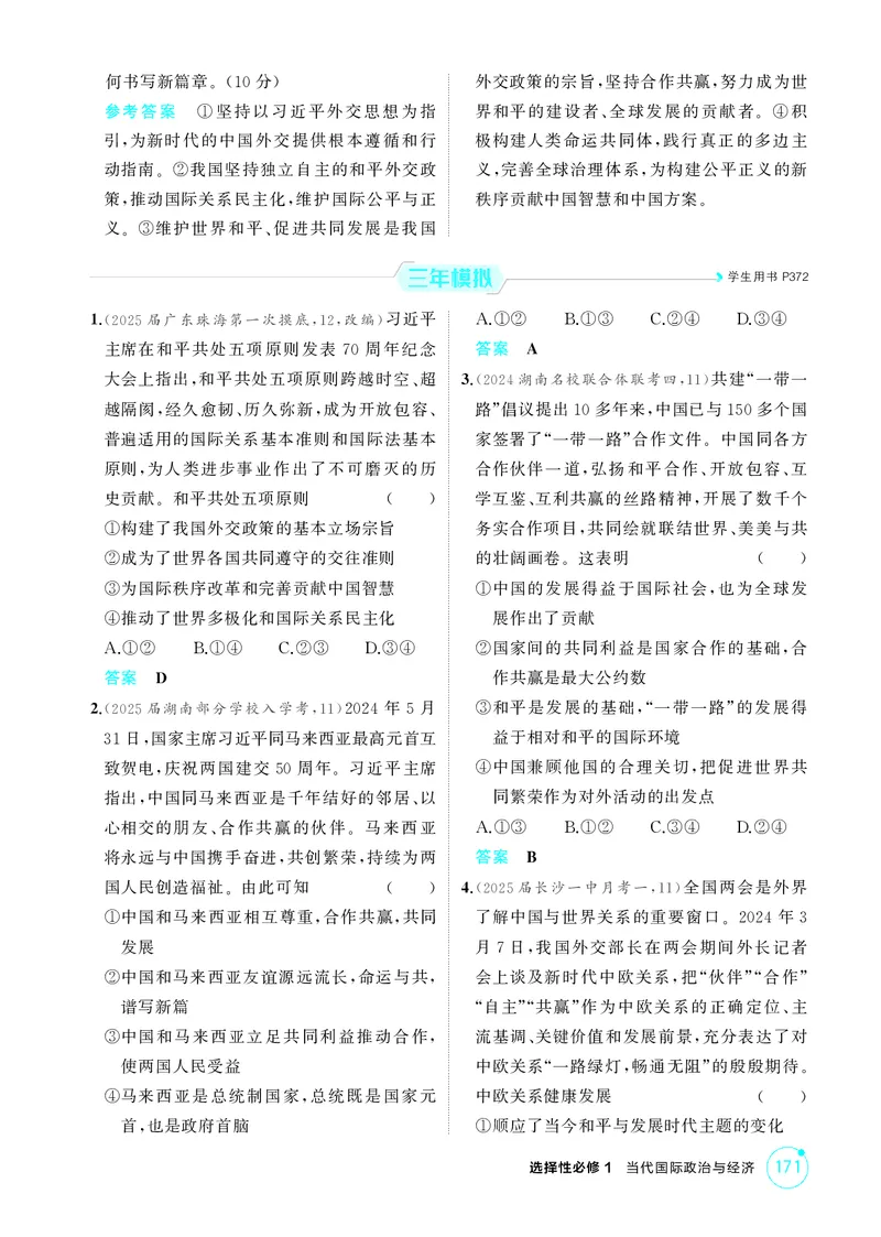 《1_精练册-第五课　中国的外交_2026版教学资源包_202653高考总复习A版_湖南版_2026版.湖南版.选考总复习.政治.5·3A版_一、图书电子教参_选择性必修1当代国际政治与经济_第五课中国的外交》第3页预览