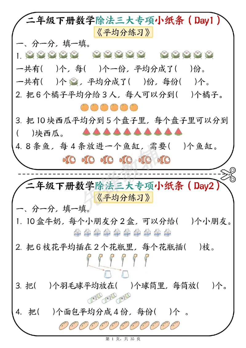 《二年级（下）数学除法三大专项小纸条(1)_2年级下册同步教辅_2下-数学_二下数学-专项练习》第1页预览