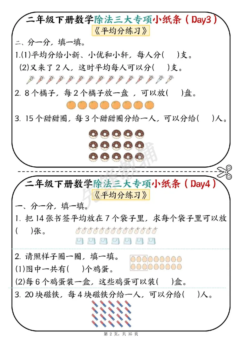 《二年级（下）数学除法三大专项小纸条(1)_2年级下册同步教辅_2下-数学_二下数学-专项练习》第2页预览