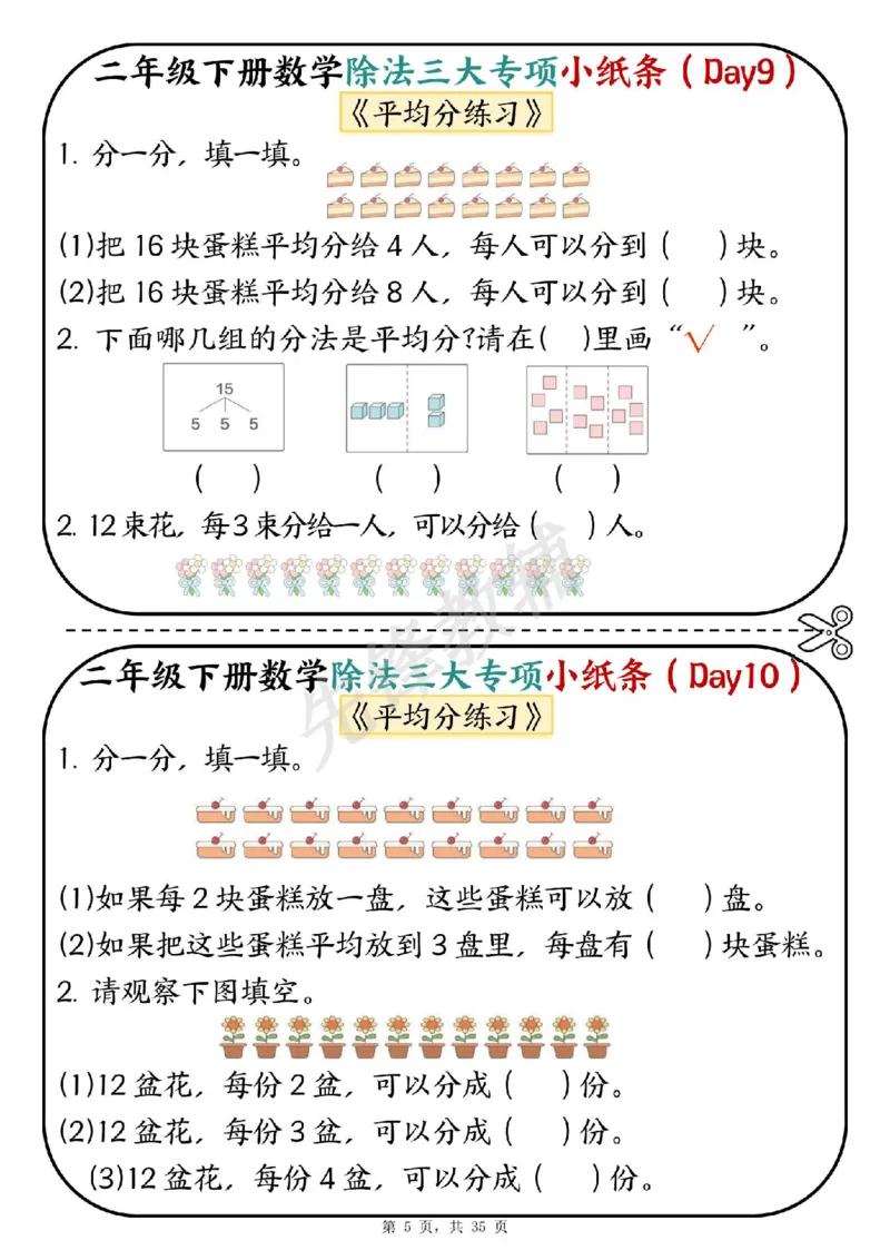 《二年级（下）数学除法三大专项小纸条(1)_2年级下册同步教辅_2下-数学_二下数学-专项练习》第5页预览