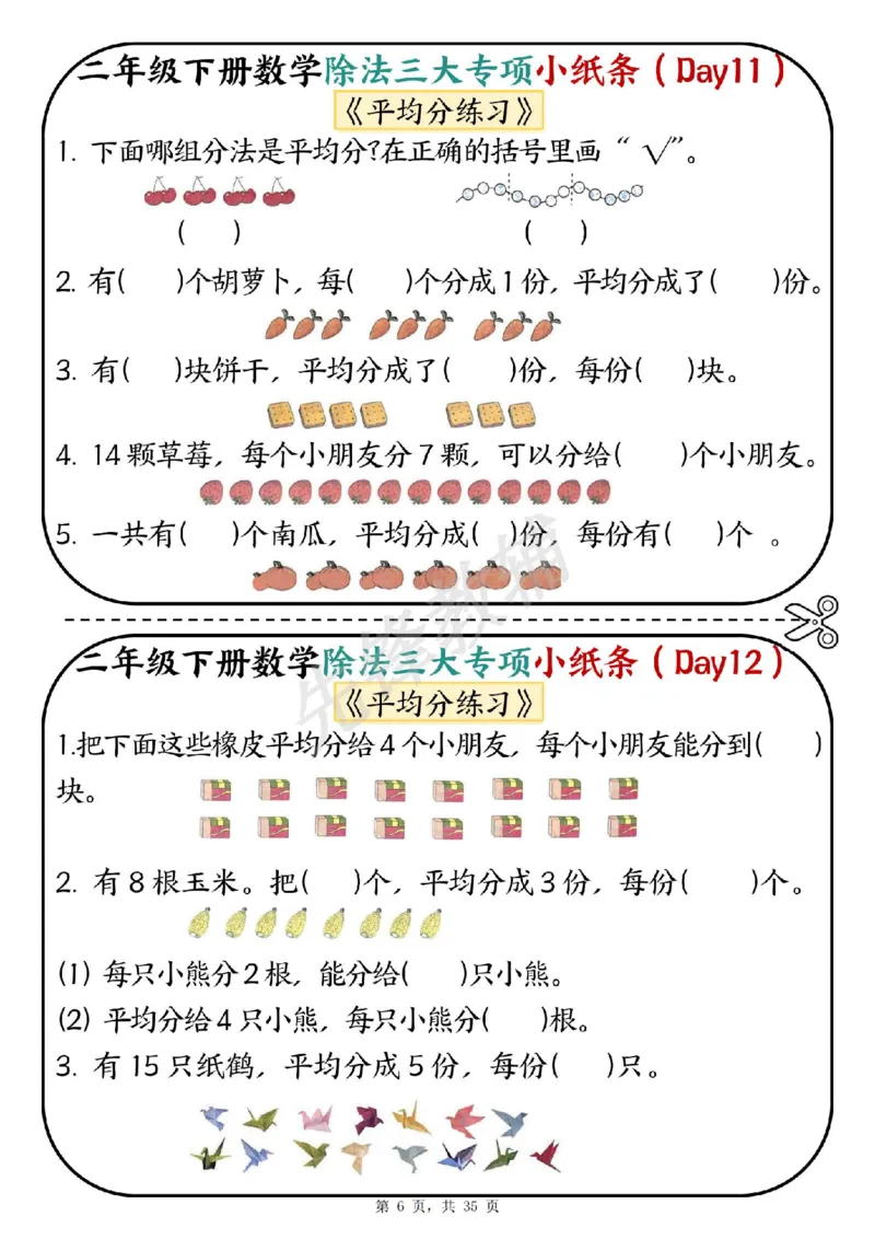《二年级（下）数学除法三大专项小纸条(1)_2年级下册同步教辅_2下-数学_二下数学-专项练习》第6页预览