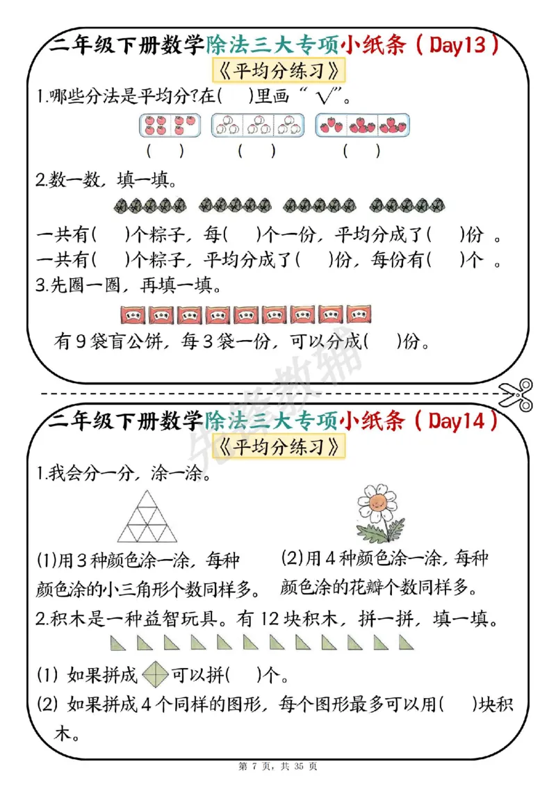 《二年级（下）数学除法三大专项小纸条(1)_2年级下册同步教辅_2下-数学_二下数学-专项练习》第7页预览