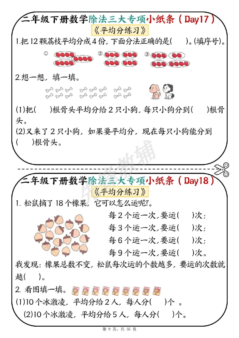 《二年级（下）数学除法三大专项小纸条(1)_2年级下册同步教辅_2下-数学_二下数学-专项练习》第9页预览