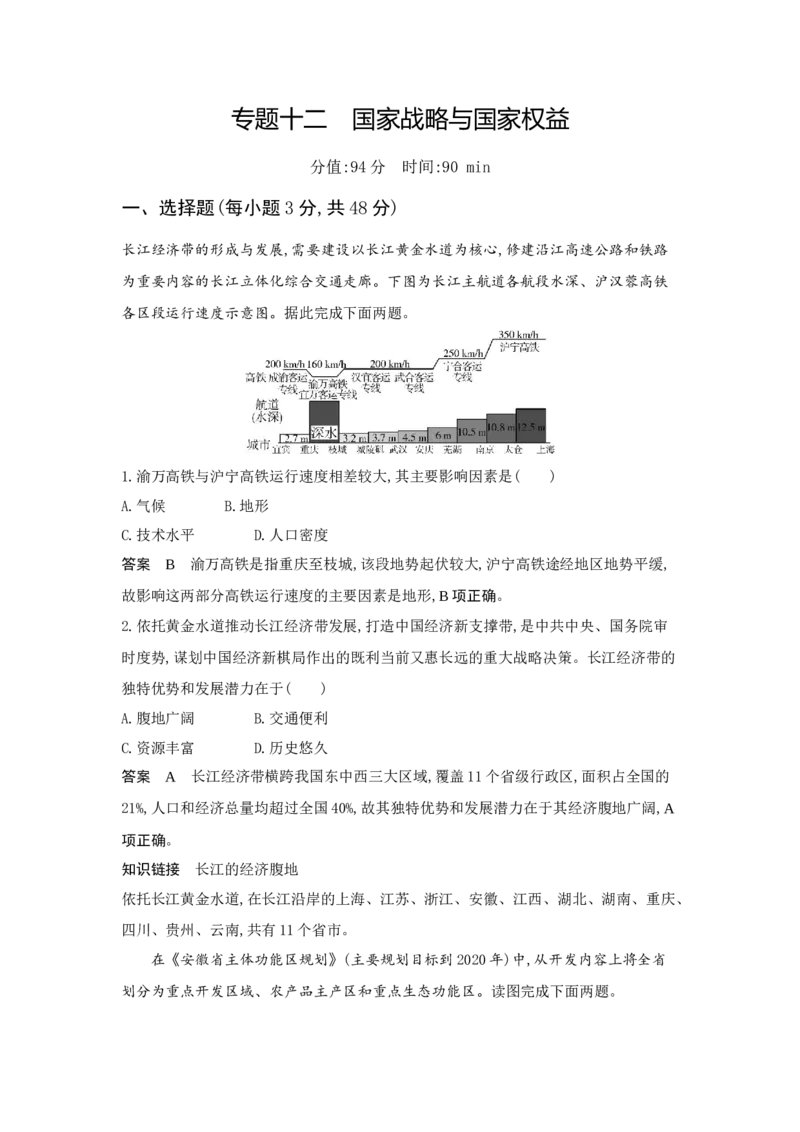 《1_12.专题检测(1)_2023版教学资源包_2023版新高考版选考总复习地理5·3A版_14_专题十二国家战略和国家权益_5_专题检测》第1页预览