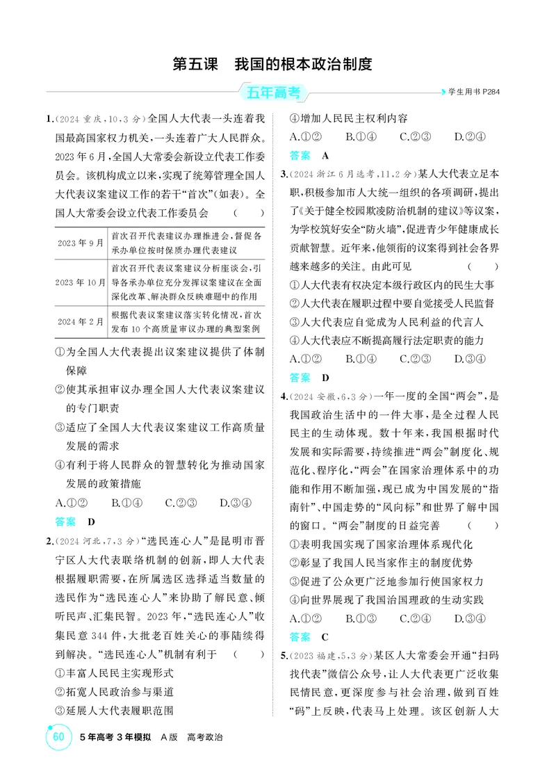 《1_精练册-第五课　我国的根本政治制度_2026版教学资源包_202653高考总复习A版_湖南版_2026版.湖南版.选考总复习.政治.5·3A版_一、图书电子教参_必修3政治与法治_第五课我国的根本政治制度》第1页预览