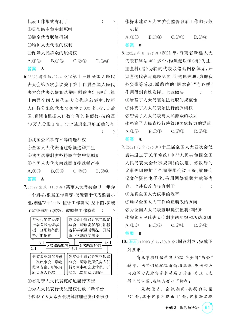 《1_精练册-第五课　我国的根本政治制度_2026版教学资源包_202653高考总复习A版_湖南版_2026版.湖南版.选考总复习.政治.5·3A版_一、图书电子教参_必修3政治与法治_第五课我国的根本政治制度》第2页预览