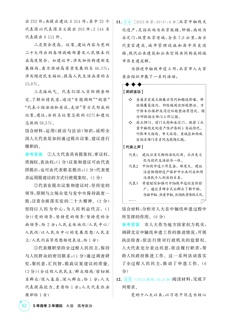 《1_精练册-第五课　我国的根本政治制度_2026版教学资源包_202653高考总复习A版_湖南版_2026版.湖南版.选考总复习.政治.5·3A版_一、图书电子教参_必修3政治与法治_第五课我国的根本政治制度》第3页预览