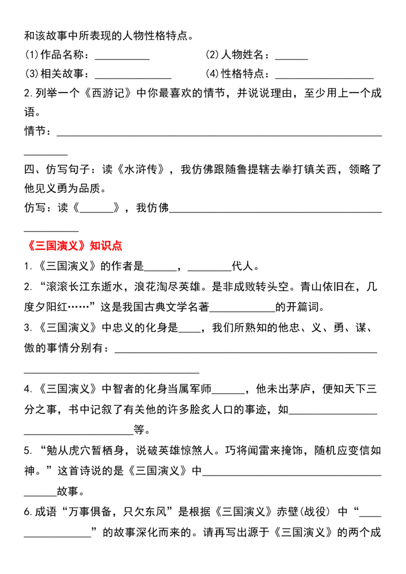 《五年级下册语文必考重点《四大名著》提升练习_5年级下册同步教辅_5下语文_五下语文核心考点》第3页预览