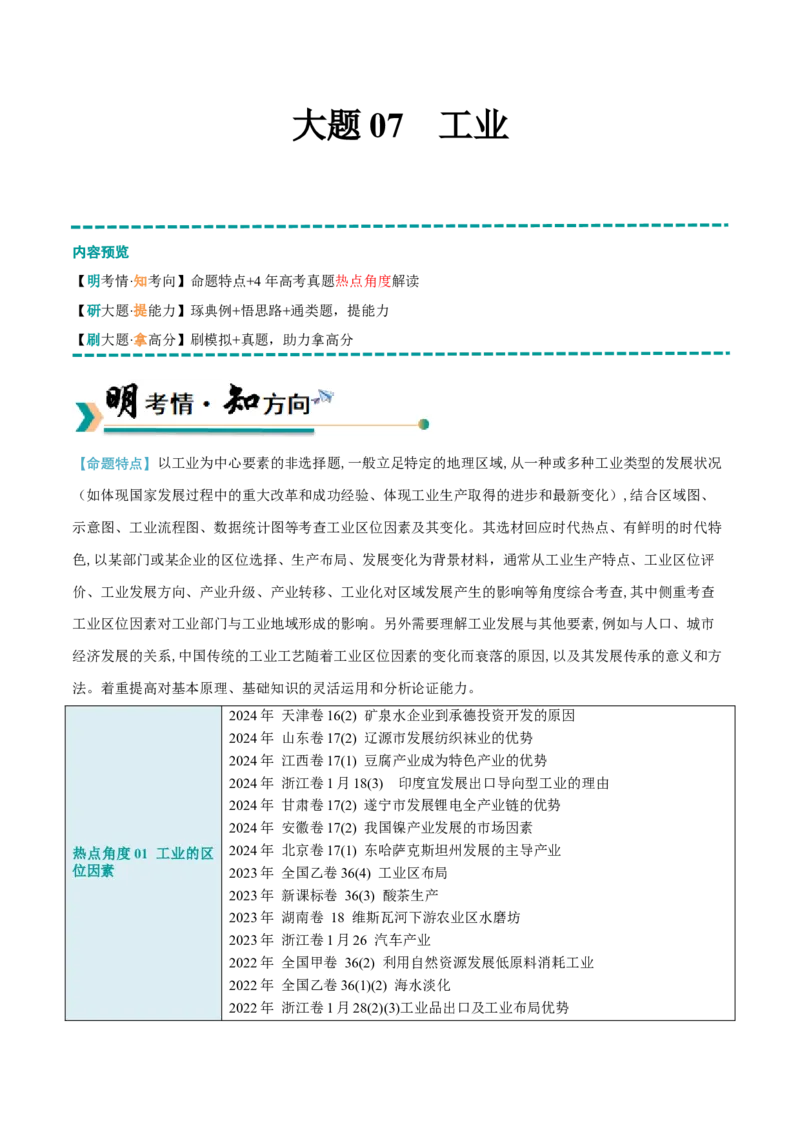 《大题07工业（3大热点角度）（解析版）_地理_三轮冲刺_大题精做冲刺2025年高考地理大题突破+限时集训（新高考通用）》第1页预览