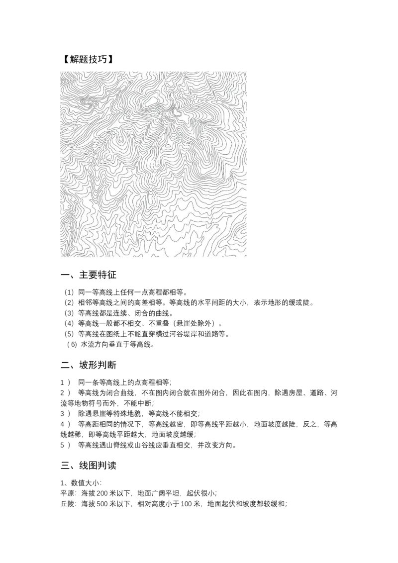 《高频考点1等高线_地理_2026年-地理高考专项复习_42026年高考地理高频考点专项突破思维导图+解题技巧+专项突破》第2页预览